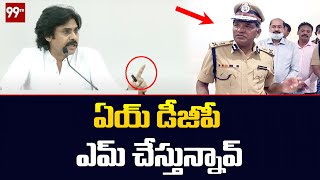 ఏయ్ డీజీపీ ఎమ్ చేస్తున్నావ్ || Pawan Kalyan Fires On AP DGP | Janasena Extensive Meeting | 99TV