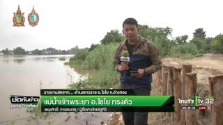 แม่น้ำเจ้าพระยา จ.ไชโย ทรงตัว | 01-10-59 | ชัดทันข่าว | ThairathTV