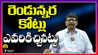 రెండున్నర కోట్లు ఎవరికిచ్చినట్టు ||@journalistsai2.o