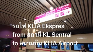 มาเลเซีย KLIA Ekspres from KL Sentral to KLIA Airport (Full Experience)