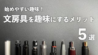 【文房具沼】文房具を趣味にするメリット５選