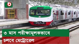 ৩ মাস পরীক্ষামূলকভাবে চলবে মেট্রোরেল