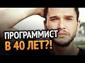 Становиться ли программистом в 40?