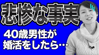 【婚活の厳しい現実】40歳男性が婚活をしたら結構悲惨…