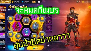 FREE FIRE สุ่มชุดหุ่นเชิด ตามล่าหาผ้าปิดปากลาวา งับเท่าไรกัน?