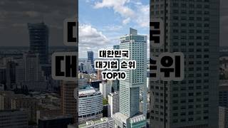 대한민국 대기업 순위TOP10 #대한민국 #국내 #대기업 #TOP10 #shorts