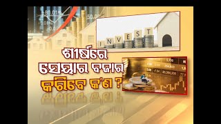 Business Odisha | ଶୀର୍ଷରେ ସେୟାର ବଜାର, କରିବେ କ'ଣ ? | How to Invest at A Market High ?