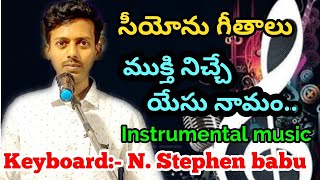 #ముక్తి_నిచ్చే_యేసు_నామం...mukthi nichi yesu.. Hebron song #Instrumental_music by N.Stephen babu