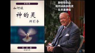 如何被神的灵所引导--第7部分: 甘坚信牧师 How You Can Be Led By the Spirit of God-Part 7: Kenneth E. Hagin