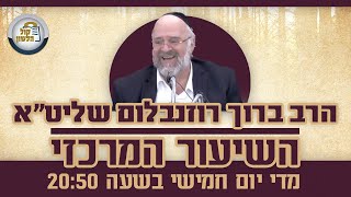 הרב ברוך רוזנבלום - פרשת יתרו תשפ\