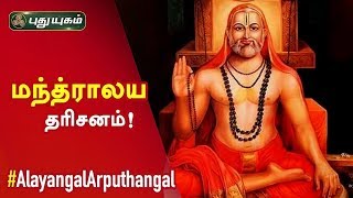 ஶ்ரீ ராகவேந்திர சுவாமி மடம்,  மந்த்ராலயம் | Alayangal Arputhangal | 02/04/2020