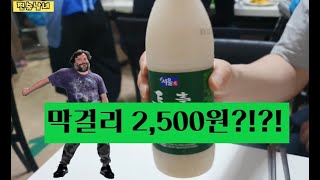 2500원 막걸리 실화? 신당역 저렴한 포장마차 발견!!