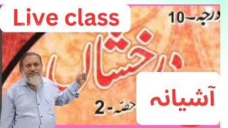 class 10 urdu darakshan, Nigar azim, Ashyana ,آشیانہ،vvi objective, sawal jawab Master Aslam