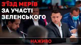 РЕГІОНИ ГОТУЮТЬСЯ ДО АТАКИ РФ / Конгрес місцевих та регіональних влад за участі Зеленського