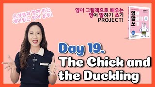 [DAY 19]✨원어민 어린이처럼 공부하기😉영말쓰 30일 프로젝트!✨영어 그림책으로 초등 영어 기초 만드는 법!