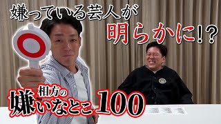 【嫌われ芸人の嫌いなとこ100】相方から見た嫌いなことTOP１００を紹介！PART20　あの大物女優と幼馴染はじり　先輩芸人に嫌われているみながわ