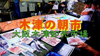 卸売市場まとめ【大阪】木津の朝市『大阪木津卸売市場』をぶらり歩き　安く買い物、美味しく食事、 イベント開催　一般の方が楽しめる市場【4K】大阪メトロ大国町駅徒歩約3分