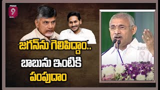 జగన్ ను గెలిపిద్దాం..బాబు ను ఇంటికి పంపుదాం మంత్రి వేణుగోపాల కృష్ణ | Minister VenuGopala Krishna