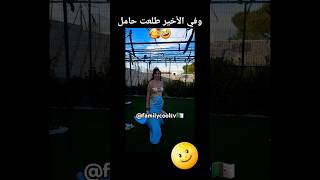 سبب غياب ساري كول لمغربية هو حملها الثاني 🤣✅🇩🇿🥰 | @familycooltv