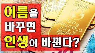 [개명]이름을 바꾸면 인생👨‍🦰🧓(사주)이 바뀐다?! / 이름을 통한 개운하는 법!