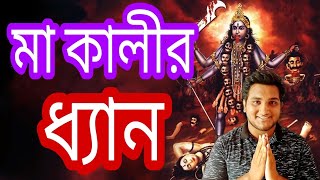 মা কালীর ধ্যান।। Ma Kali Diyan।। কালীর ধ্যান।। ধর্ম দর্শন