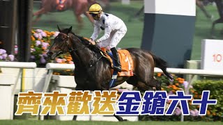 三屆香港傳奇馬王「金鎗六十」光榮退役