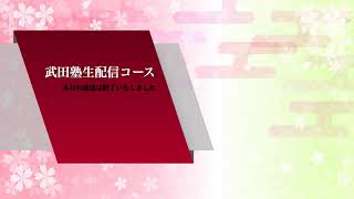 私大入試スタート！｜武田塾生配信コース