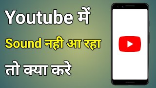 Youtube Me Sound Nahi Aa Raha Hai | Youtube Par Sound Nahi Aa Raha Hai