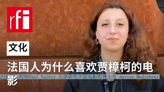 法国人为什么喜欢贾樟柯的电影 • RFI 华语 - 法国国际广播电台