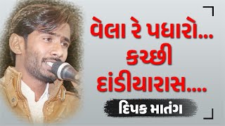 વેલા રે પધારો | દિપક માતંગ | કચ્છી દાંડીયારાસ | Kutchi Doko | Kutchi Rasuda | Kutchi Dandiyarash