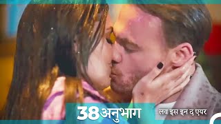 लव इस इन द एयर प्रकरण 38 (Hindi Dubbed)