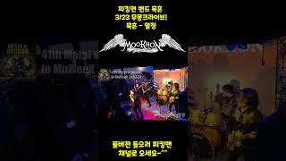 [부산파워메탈밴드] MOOKHON - 열정 라이브 무몽크(3/23 41th 메탈오브아너)! #묵혼 #mookhon #momonk #sweeppicking