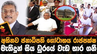 අභිනව ජනාධිපති ගෝඨාභය රාජපක්ෂ මැතිදුන් සිය ධූරයේ වැඩ භාර ගනී Gotabhaya Rajapaksa