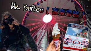 Mobile Softee (雪糕車) my night Trip