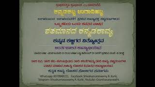 ಶತಮಾನದ ಕನ್ನಡಕಾವ್ಯ ನಿತ್ಯೋತ್ಸವ -೦೨ ಜ.೨೧. ಕಾವ್ಯ:ಸಂಕಲ್ಪಗೀತೆ ವಾಚನ:ಶ್ರೀರುದ್ರೇಶ್ವರ ಪ್ರೌಢಶಾಲಾ ವಿದ್ಯಾರ್ಥಿಗಳು