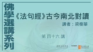 《法句經》古今南北對讀 (第46講)，講者：梁樹華 #佛學選講系列# (附CC字幕)