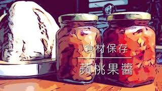 蘋果果醬/甜桃果醬