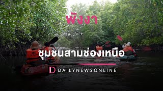 [FULL] ท่องถึงถิ่นเที่ยวฟินวัฒนธรรม ตอน ชุมชนสามช่องเหนือ จ.พังงา | เดลินิวส์