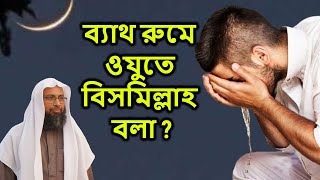 বাথরুমে ওযু করার সময় বিসমিল্লাহ বলা যাবে কি? | শাইখ ড মুনজুরে ইলাহী | Dr. Manzur E Elahi