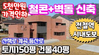 (5천만원 가격인하) 철근콘크리트구조 벽돌마감 신축양평전원주택급매매물6억대 시내편의시설 도보이용 학교,전철역,산책로,연수천계곡 도보 \u0026 용문숲부동산3262