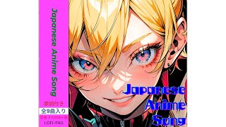 聴けばハマるアニソン風プレイリスト | 【必聴】ここでしか聴けないアニメの主題歌調オリジナル曲9選 |