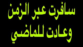 تجربة مرعبة | سافرت عبر الزمن وعادت للماضي