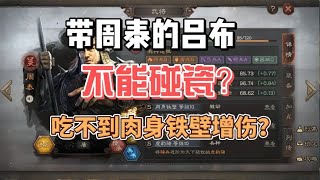 带周泰的三勢吕布不能碰瓷？别搞错了兵力计算基础【三國志戰略版】