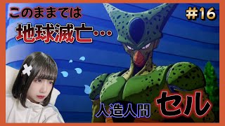 【ドラゴンボール Z KAKAROT】#16 人造人間セルが強すぎる…助けて神コロさま～【DB カカロット】【女性顔出しゲーム実況】