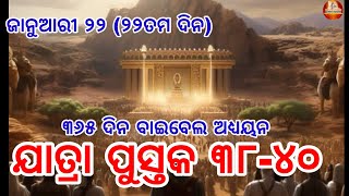 BIBLE 365 DAY 22 II EXODUS 38-40 II ବାଇବେଲ ୩୬୫ ଦିନ ୨୨ II ଯାତ୍ରା ପୁସ୍ତକ ୩୮-୪୦ II