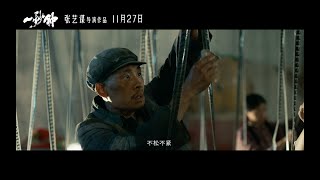 One Second (2020) | Official Trailer | By Zhang Yimou 张艺谋《一秒钟》正式定档11月27日！张译刘浩存范伟成功抢救电影