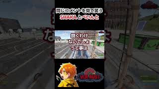 同じコメントを見て笑うSHAKAとぺいんと　 #vcr  #rust  #日常組  #ぺいんと   #小森めと  #釈迦  #日常組切り抜き