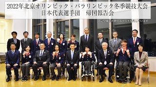 2022年北京オリンピック・パラリンピック冬季競技大会 日本代表選手団 帰国報告会