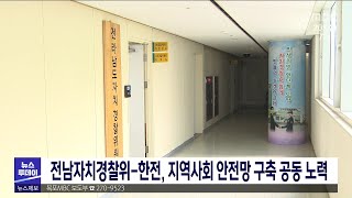 전남자치경찰위-한전, 지역사회 안전망 구축 공동 노력[목포MBC 뉴스투데이]