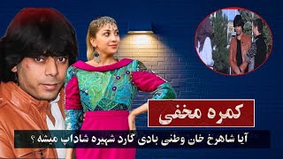 Shahrukh Khan Watani کمره مخفی شهیره  شاداب بالای شارخ خان وطنی